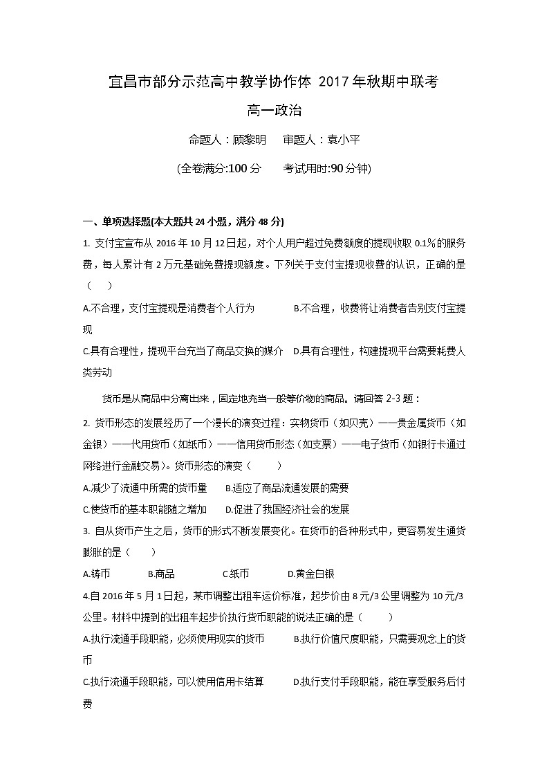 湖北省宜昌市八校（示范高中协作体）2017-2018学年高一上学期期中考试政治试题 Word版含答案01