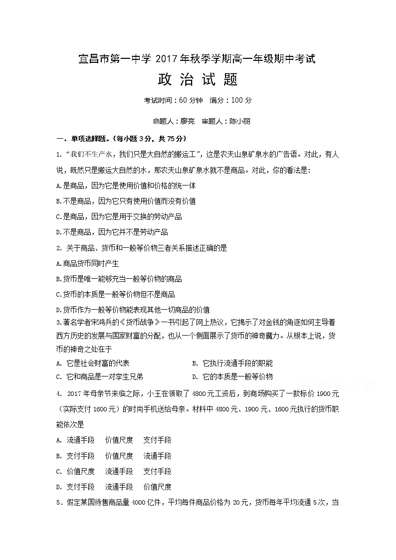 湖北省宜昌市第一中学2017-2018学年高一上学期期中考试政治试题 Word版含答案01