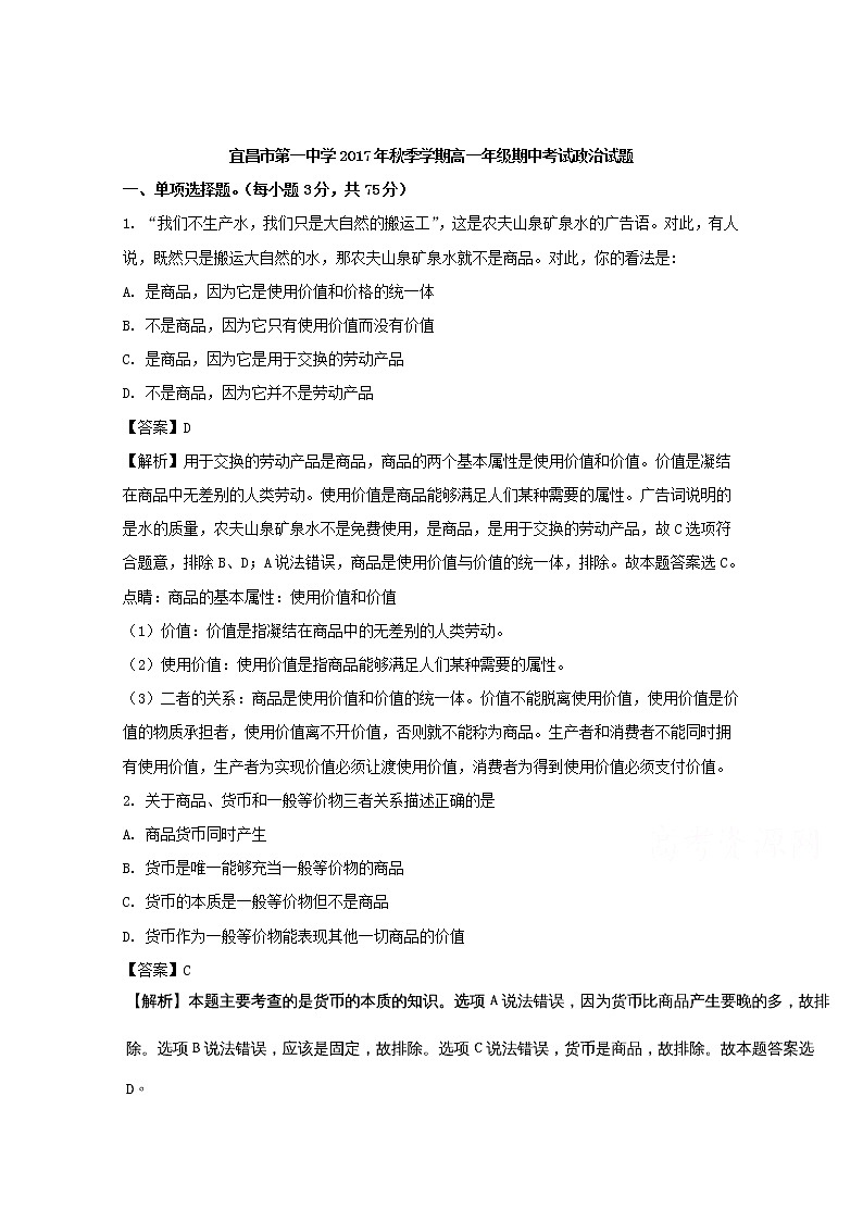 湖北省宜昌市第一中学2017-2018学年高一上学期期中考试政治试题 Word版含解析01