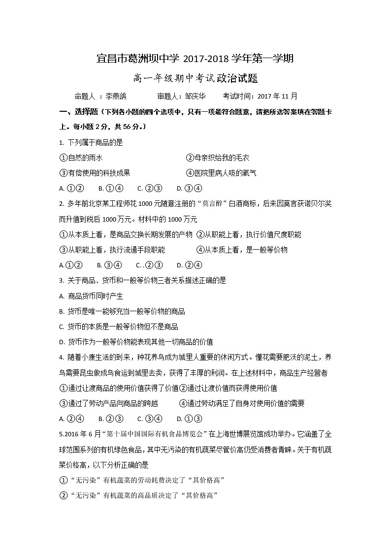 湖北省宜昌市葛洲坝中学2017-2018学年高一上学期期中考试政治试题 Word版含答案01