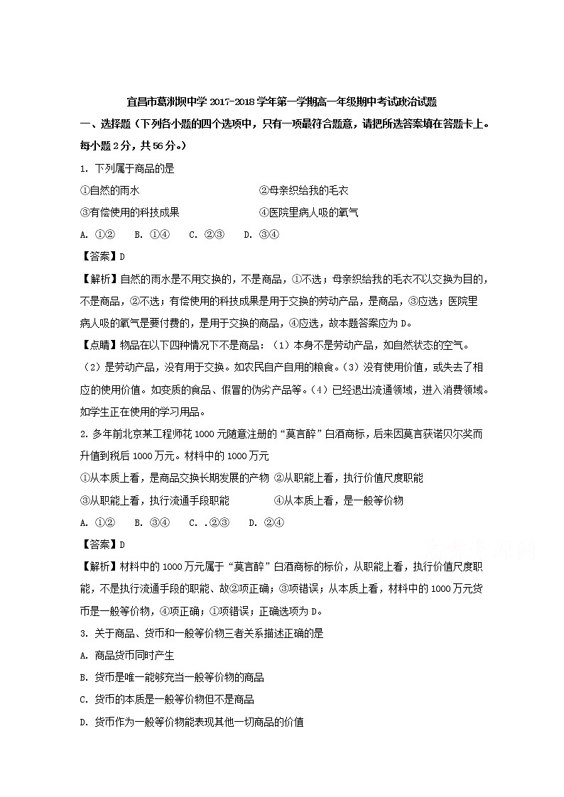 湖北省宜昌市葛洲坝中学2017-2018学年高一上学期期中考试政治试题 Word版含解析01