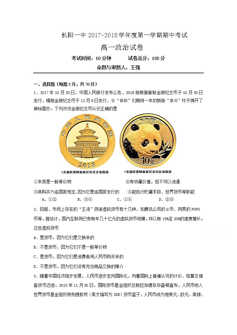 湖北省长阳县第一高级中学2017-2018学年高一上学期期中考试政治试题 Word版含答案01