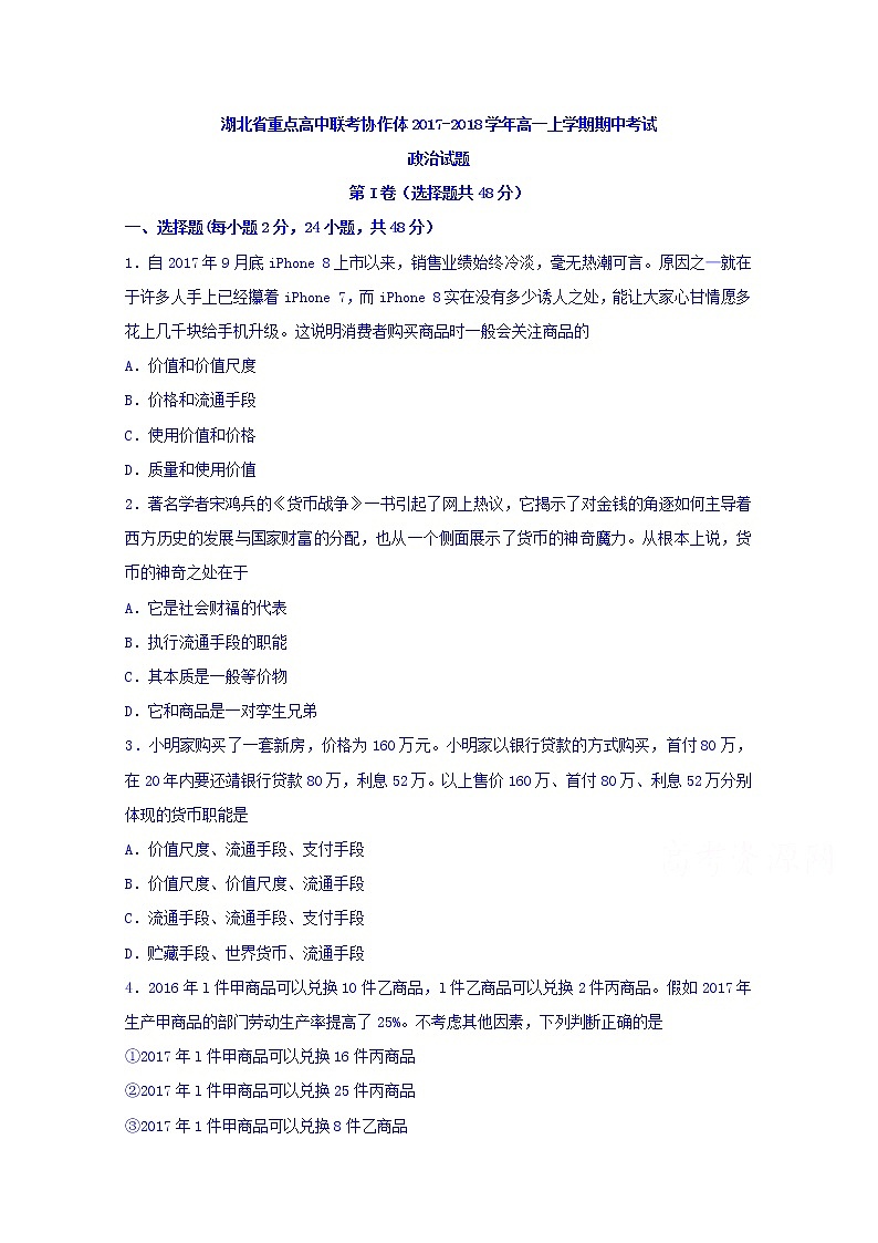 湖北省重点高中联考协作体2017-2018学年高一上学期期中考试政治试题 Word版含答案01