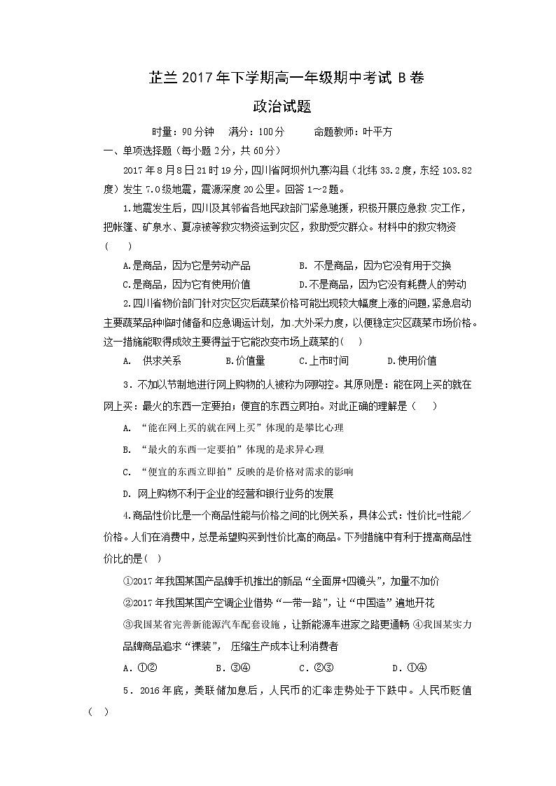 湖南省常德市芷兰实验学校2017-2018学年高一上学期期中考试（B卷）政治试题 Word版含答案01