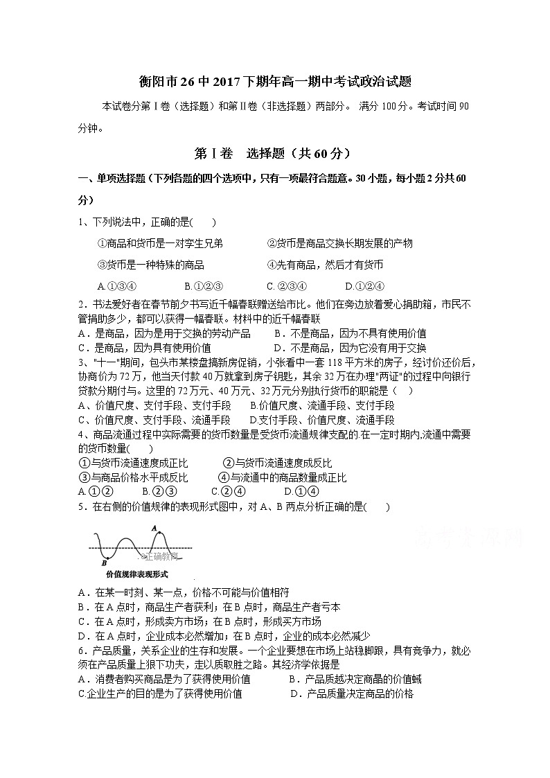 湖南省衡阳二十六中2017-2018学年高一上学期期中考试政治试卷 Word版含答案01