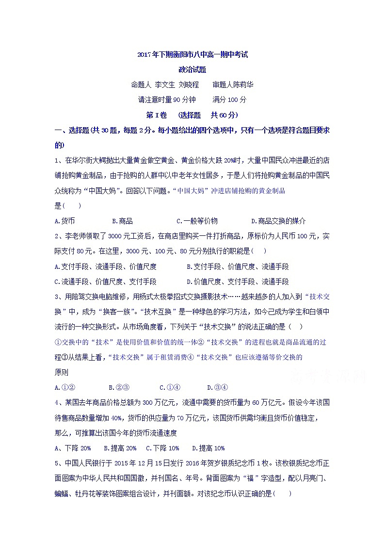 湖南省衡阳市第八中学2017-2018学年高一上学期期中考试政治试题 Word版含答案01