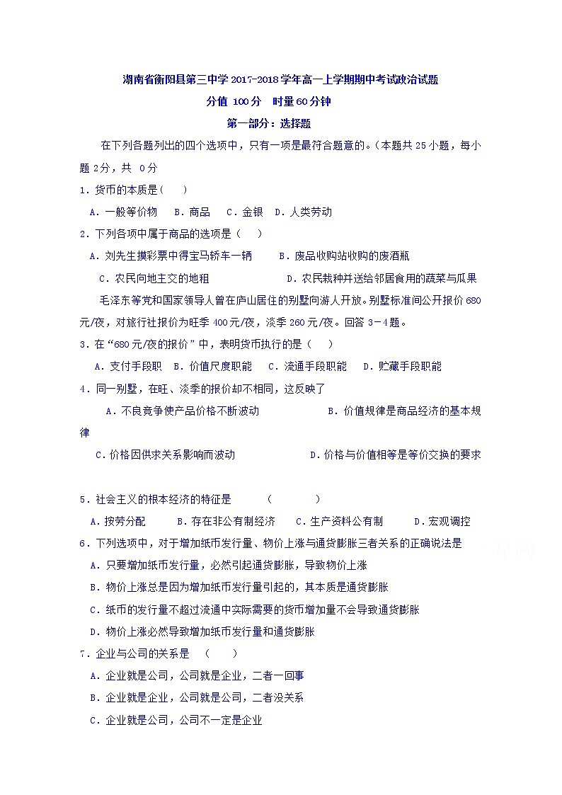 湖南省衡阳县第三中学2017-2018学年高一上学期期中考试政治试题 Word版含答案01