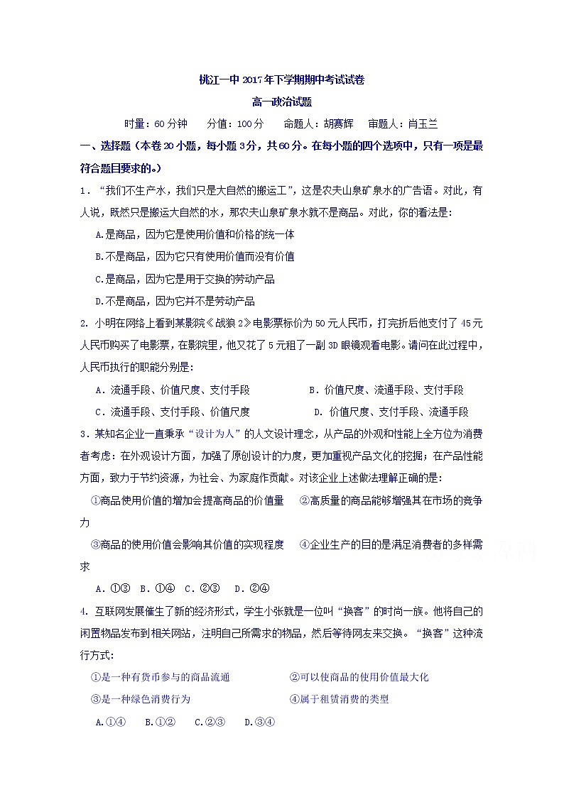 湖南省桃江县第一中学2017-2018学年高一上学期期中考试政治试题 Word版含答案01
