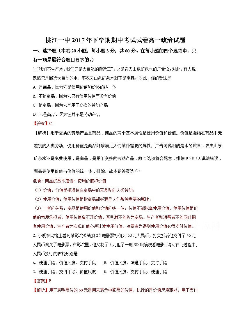 湖南省桃江县第一中学2017-2018学年高一上学期期中考试政治试题 Word版含解斩01
