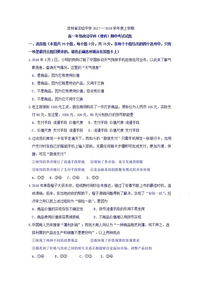 吉林省实验中学2017-2018学年高一上学期期中考试政治（理）试题 Word版含答案01