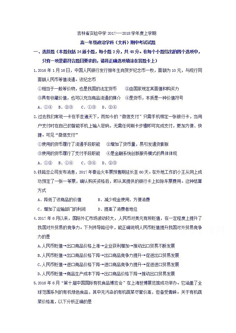 吉林省实验中学2017-2018学年高一上学期期中考试政治（文）试题 Word版含答案01