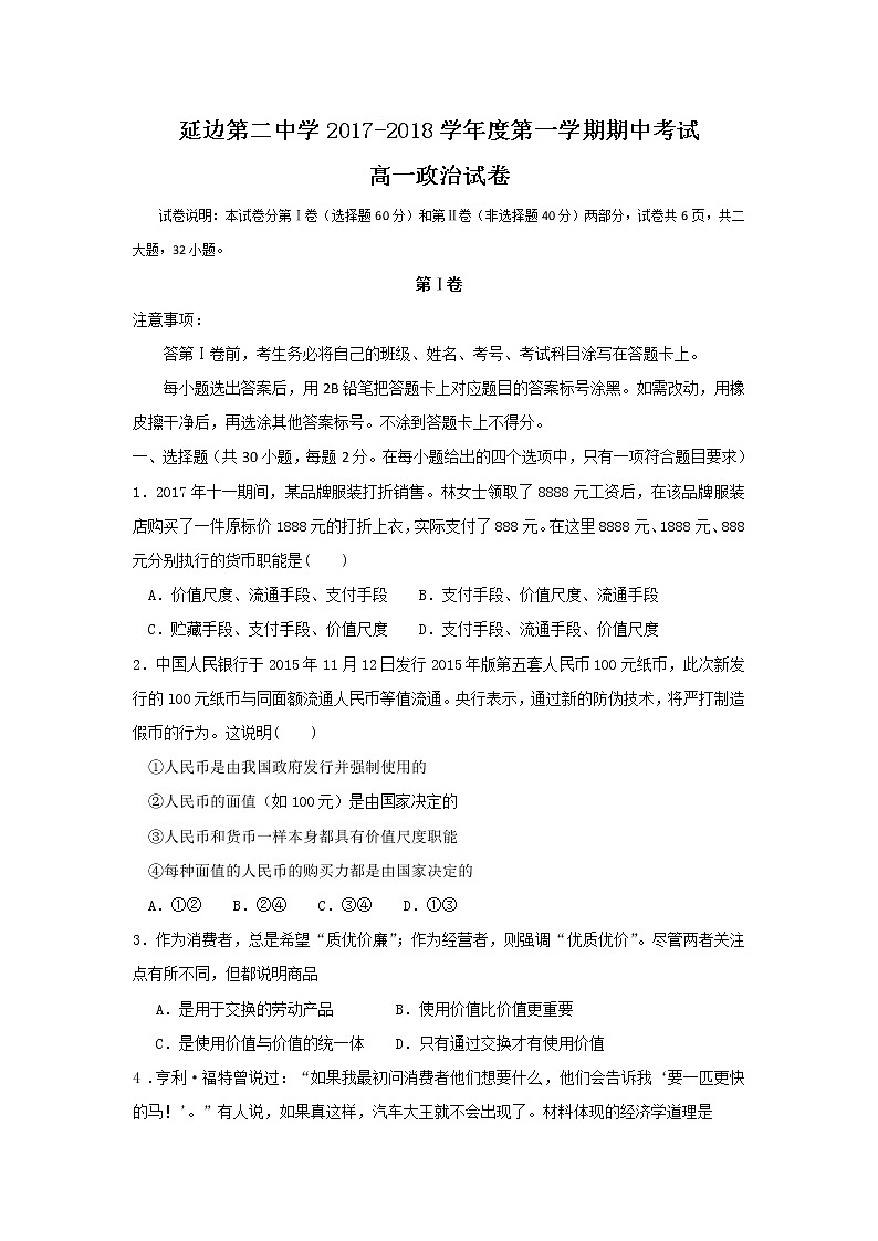 吉林省延边市第二中学2017-2018学年度高一上学期期中考试政治试题 Word版含答案01