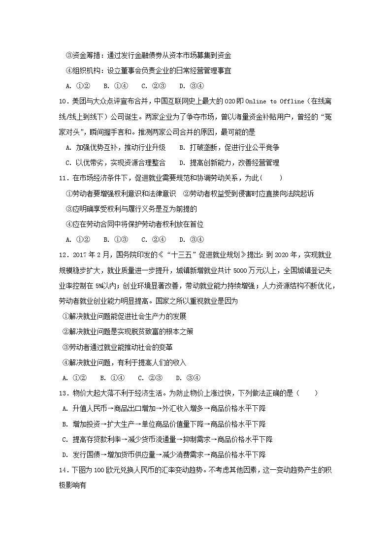 吉林省延边市第二中学2017-2018学年度高一上学期期中考试政治试题 Word版含答案03
