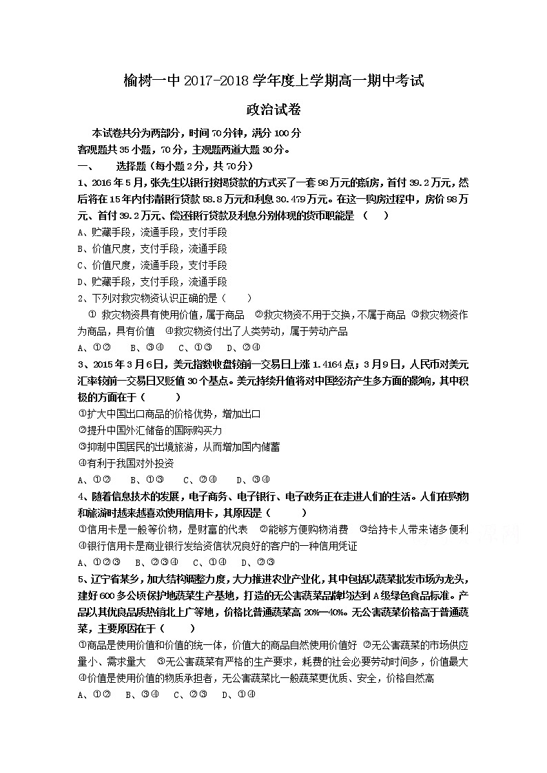 吉林省榆树一中2017-2018学年高一上学期期中考试政治试卷 Word版含答案01