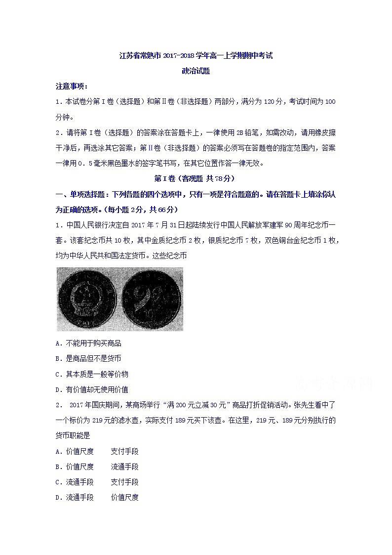 江苏省常熟市2017-2018学年高一上学期期中考试政治试题 Word版含答案01