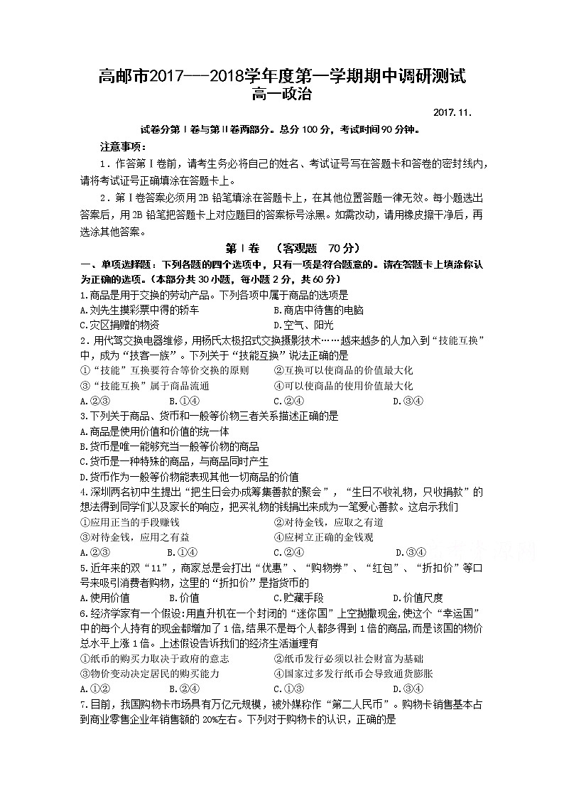 江苏省高邮市2017-2018学年高一上学期期中考试政治试卷 Word版含答案01