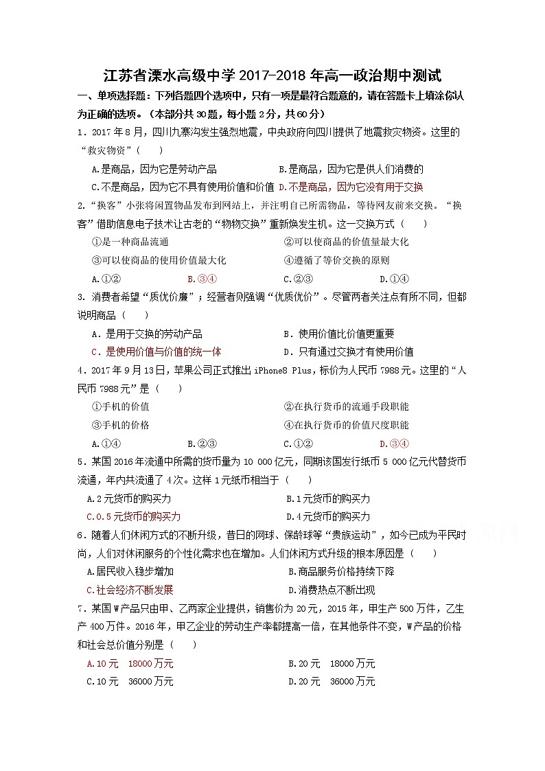 江苏省溧水高级中学2017-2018学年高一上学期期中考试 政治 Word版含答案01