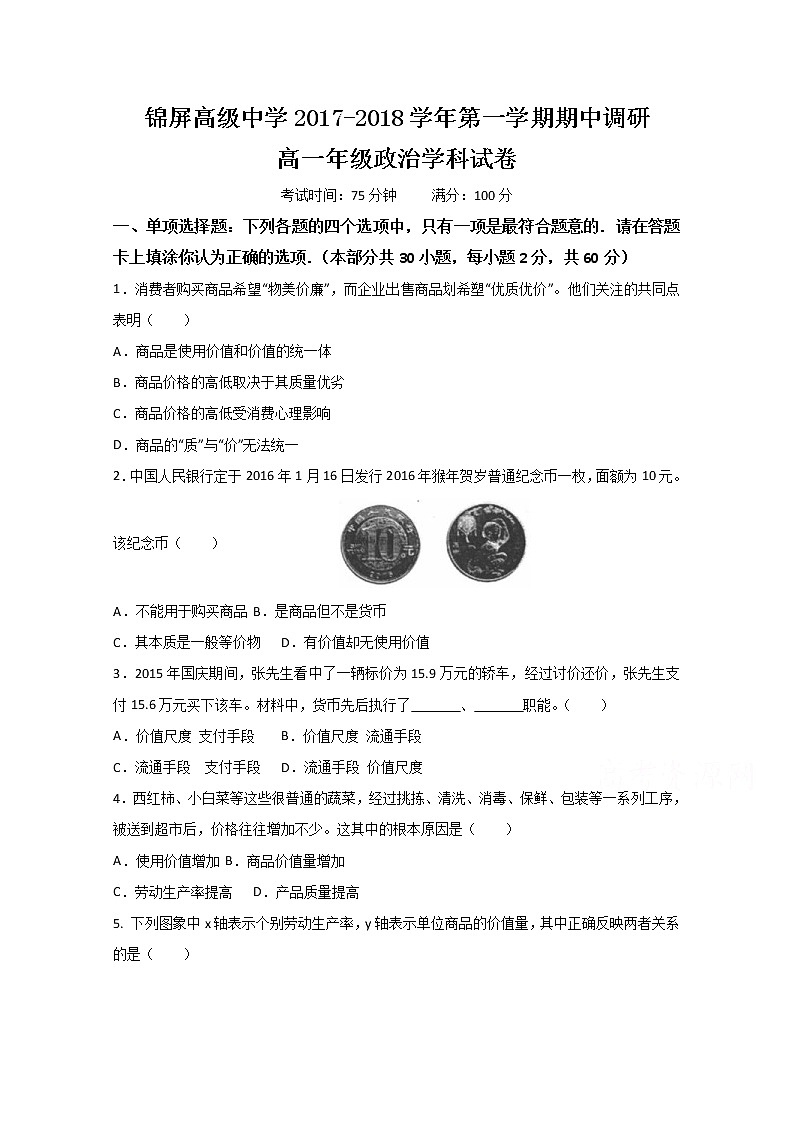 江苏省连云港市锦屏高级中学2017-2018学年高一上学期期中考试政治试题 Word版含答案01