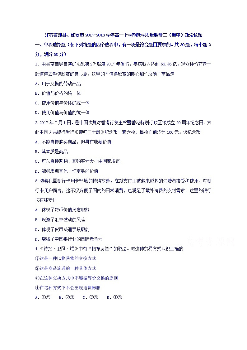 江苏省沛县、如皋市2017-2018学年高一上学期教学质量调研二（期中）政治试题 Word版含答案01
