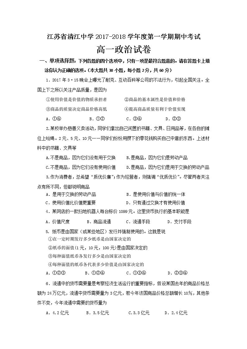 江苏省清江中学2017-2018学年高一上学期期中考试政治试题 Word版含答案01