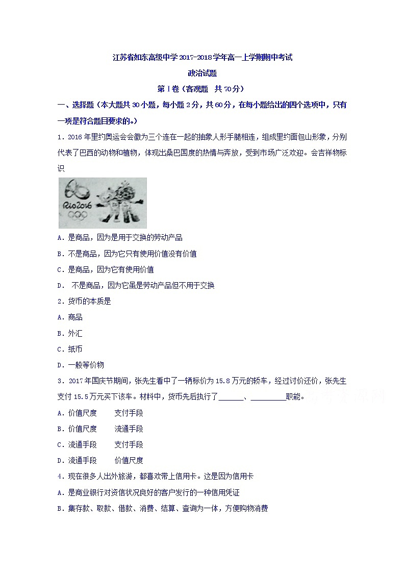 江苏省如东高级中学2017-2018学年高一上学期期中考试政治试题 Word版含答案01