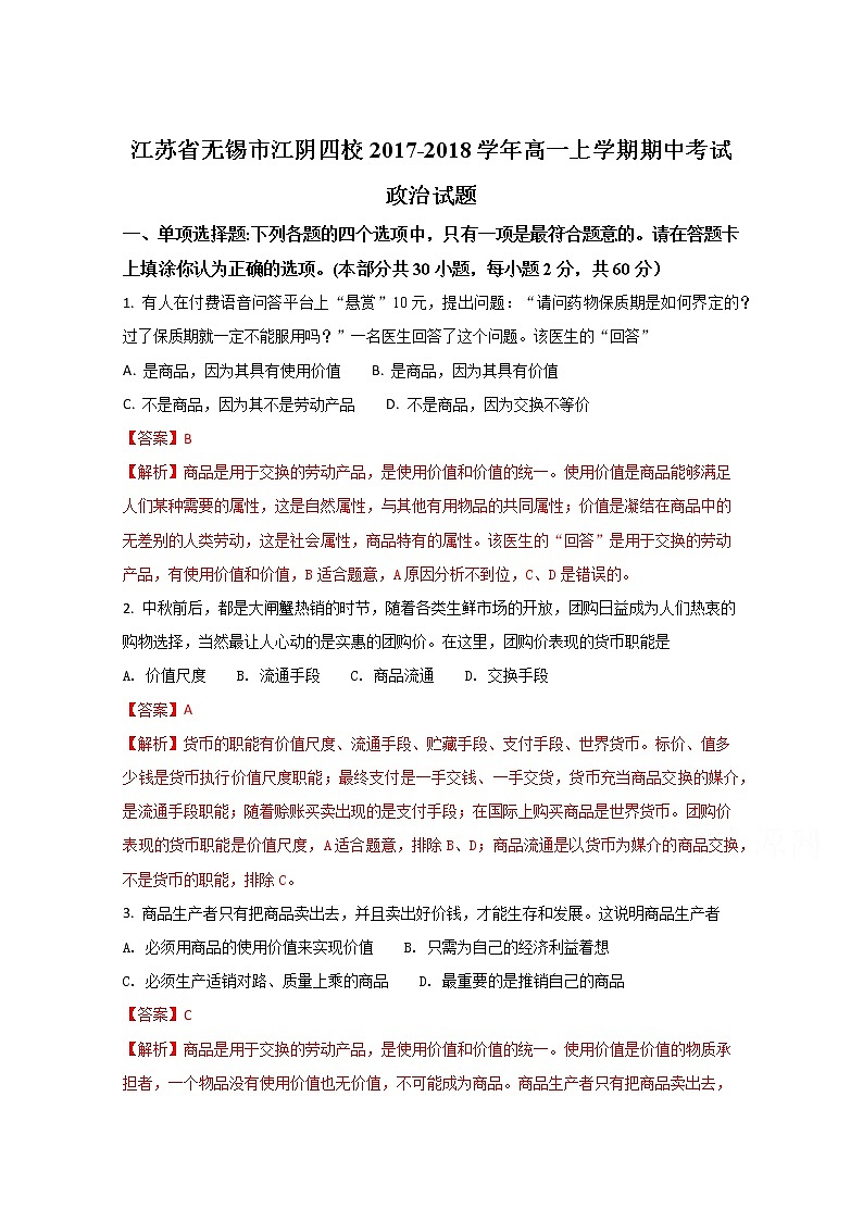 江苏省无锡市江阴四校2017-2018学年高一上学期期中考试政治试题（解析版）Word版含解斩01