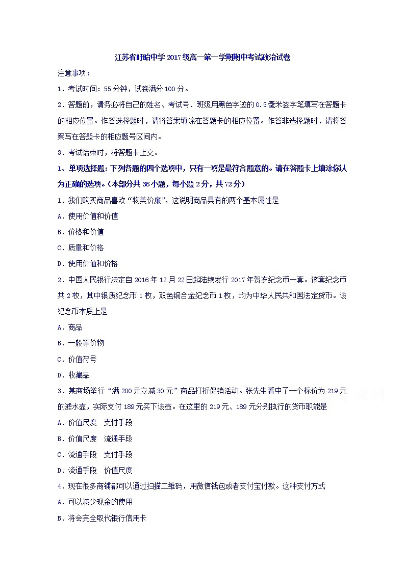 江苏省盱眙中学2017-2018学年高一上学期期中考试政治试题 Word版含答案01