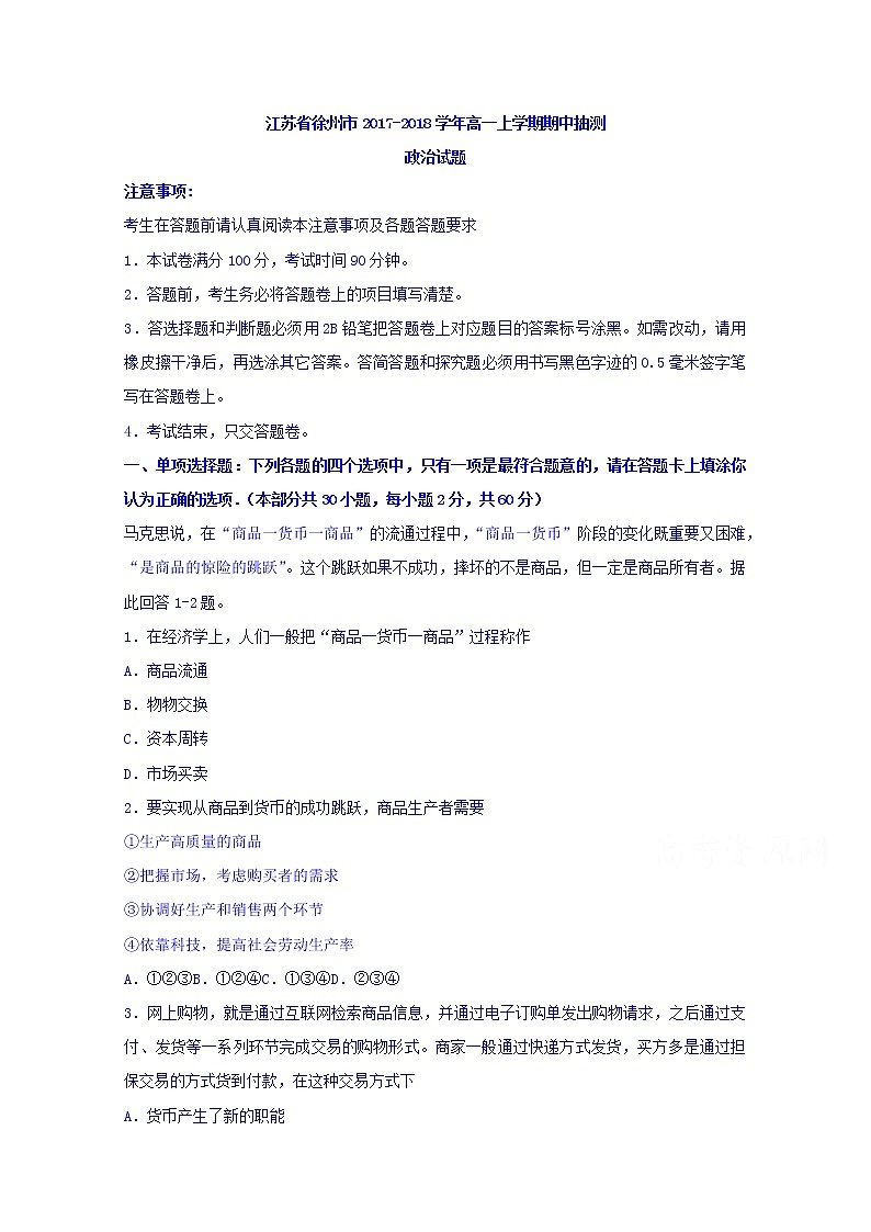 江苏省徐州市2017-2018学年高一上学期期中抽测政治试题 Word版含答案01