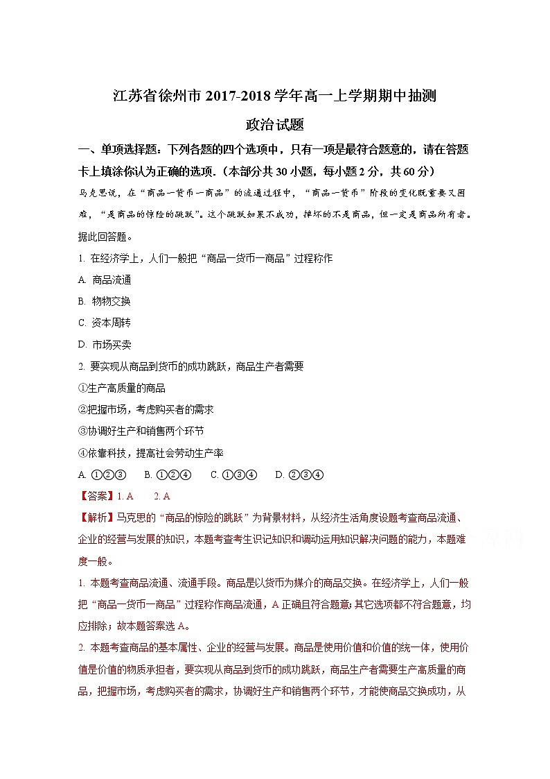江苏省徐州市2017-2018学年高一上学期期中抽测政治试题（解析版）Word版含解斩01