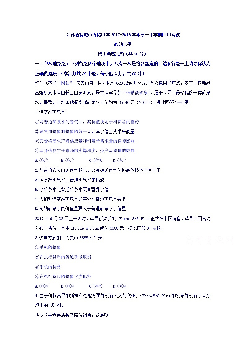 江苏省盐城市伍佑中学2017-2018学年高一上学期期中考试政治试题 Word版含答案01