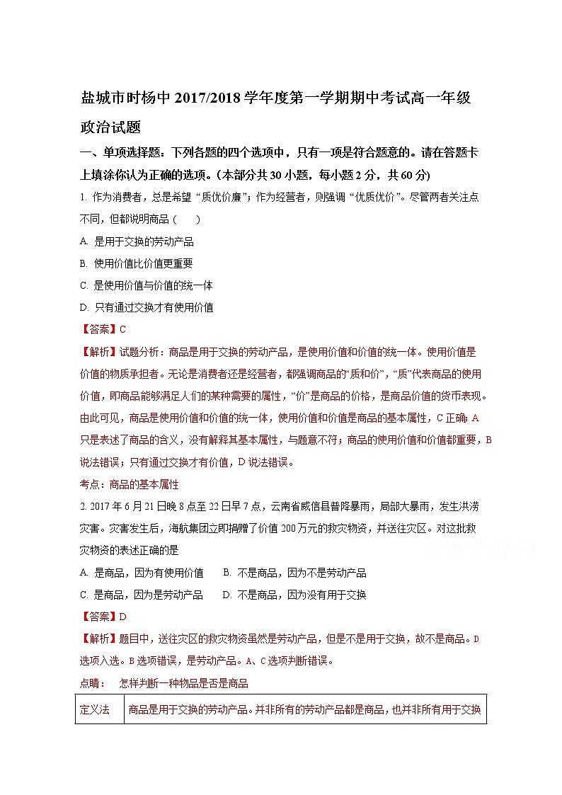 江苏盐城市时杨中学2017-2018学年高一上学期期中考试政治试题（解析版）Word版含解斩01