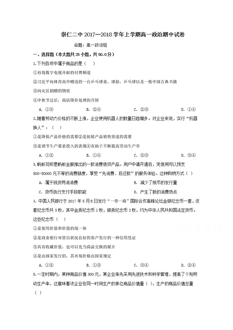 江西省崇仁县第二中学2017-2018学年高一上学期期中考试政治试题 Word版含答案01