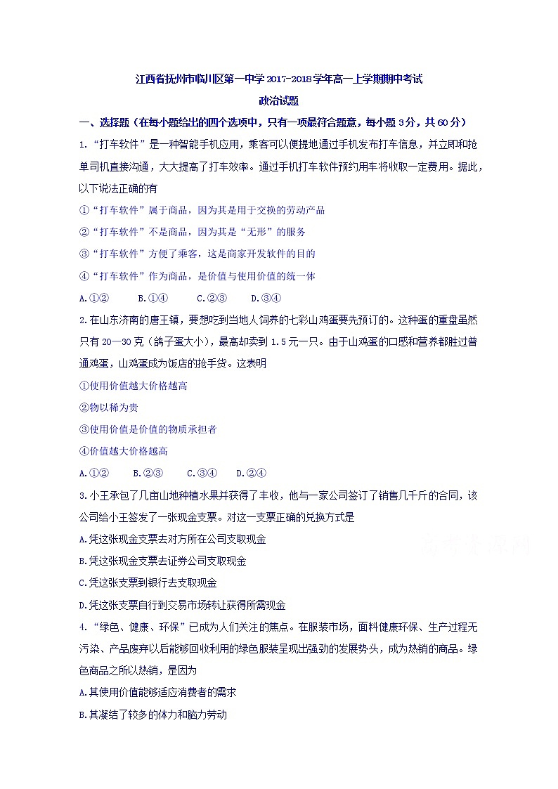 江西省抚州市临川区第一中学2017-2018学年高一上学期期中考试政治试题 Word版含答案01