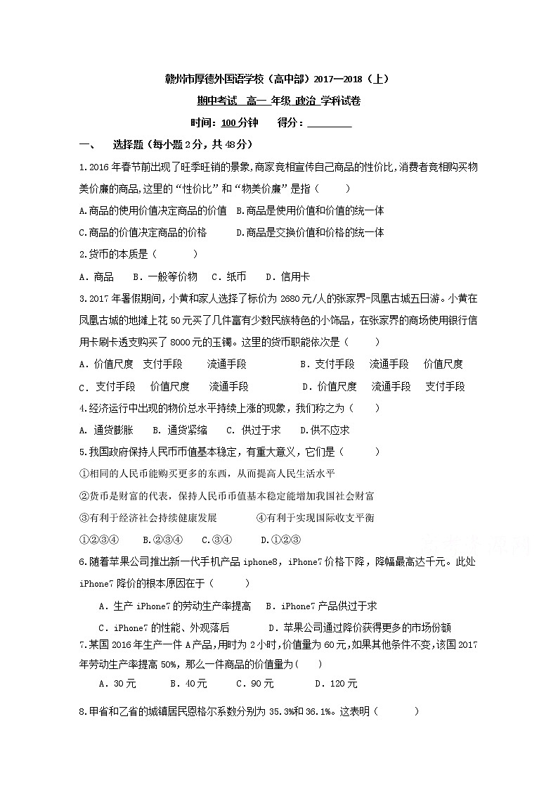 江西省赣州厚德外国语学校2017-2018学年高一上学期期中考试政治试题 Word版含答案01