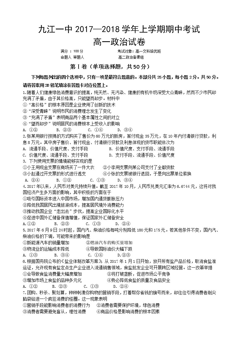 江西省九江一中2017-2018学年高一上学期期中考试卷期中政治 Word版含答案01