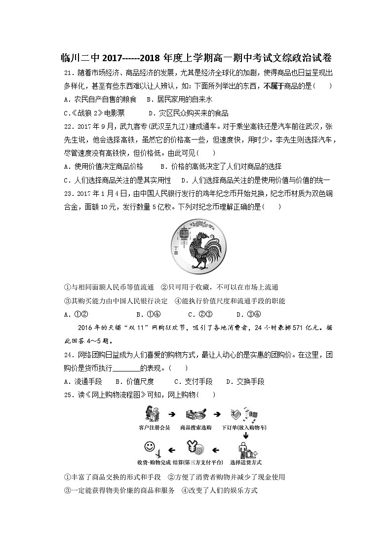 江西省临川第二中学2017-2018学年高一上学期期中考试文综政治试题 Word版含答案01