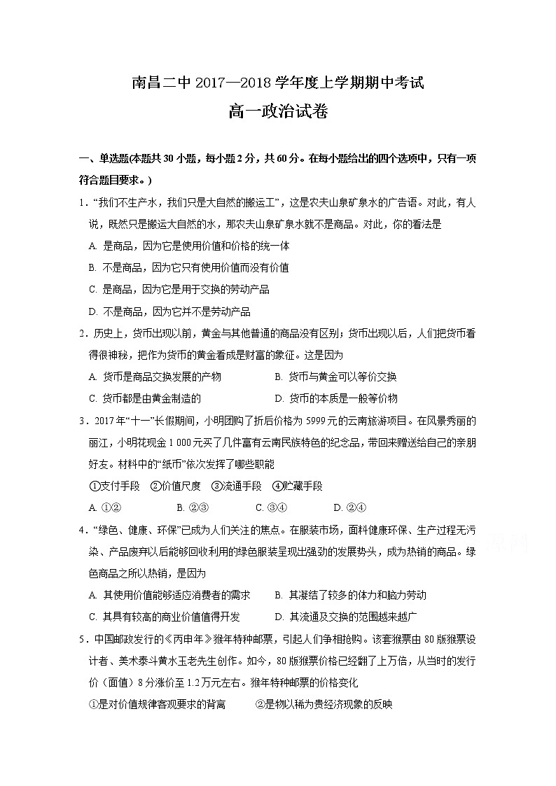 江西省南昌市第二中学2017-2018学年高一上学期期中考试政治试题 Word版含答案01