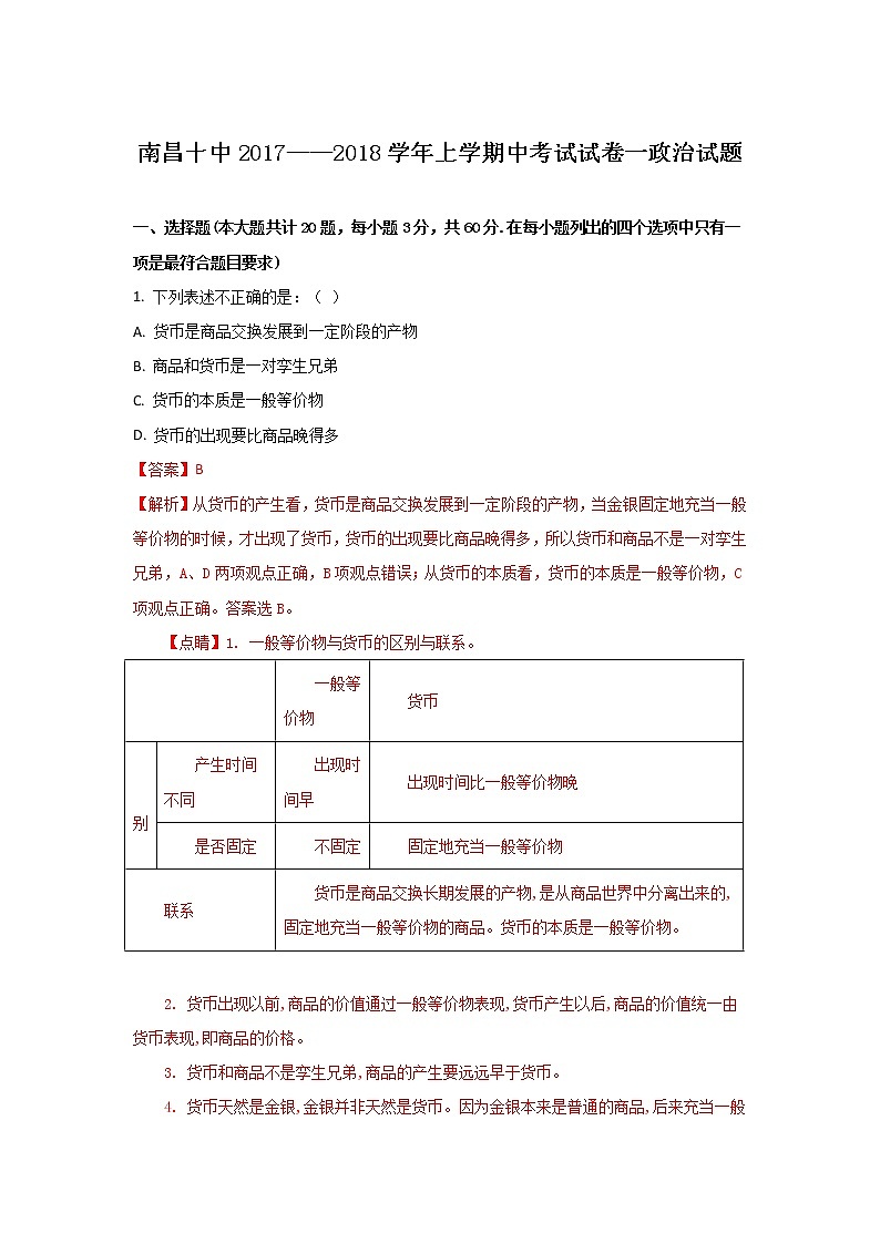 江西省南昌市第十中学2017-2018学年高一上学期期中考试政治试题 含答案01