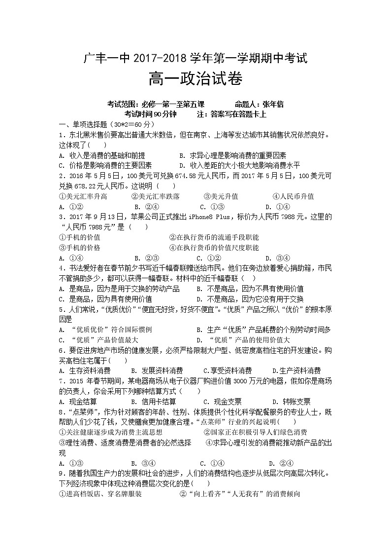 江西省上饶市广丰区2017-2018学年高一上学期期中考试卷政治 Word版含答案01