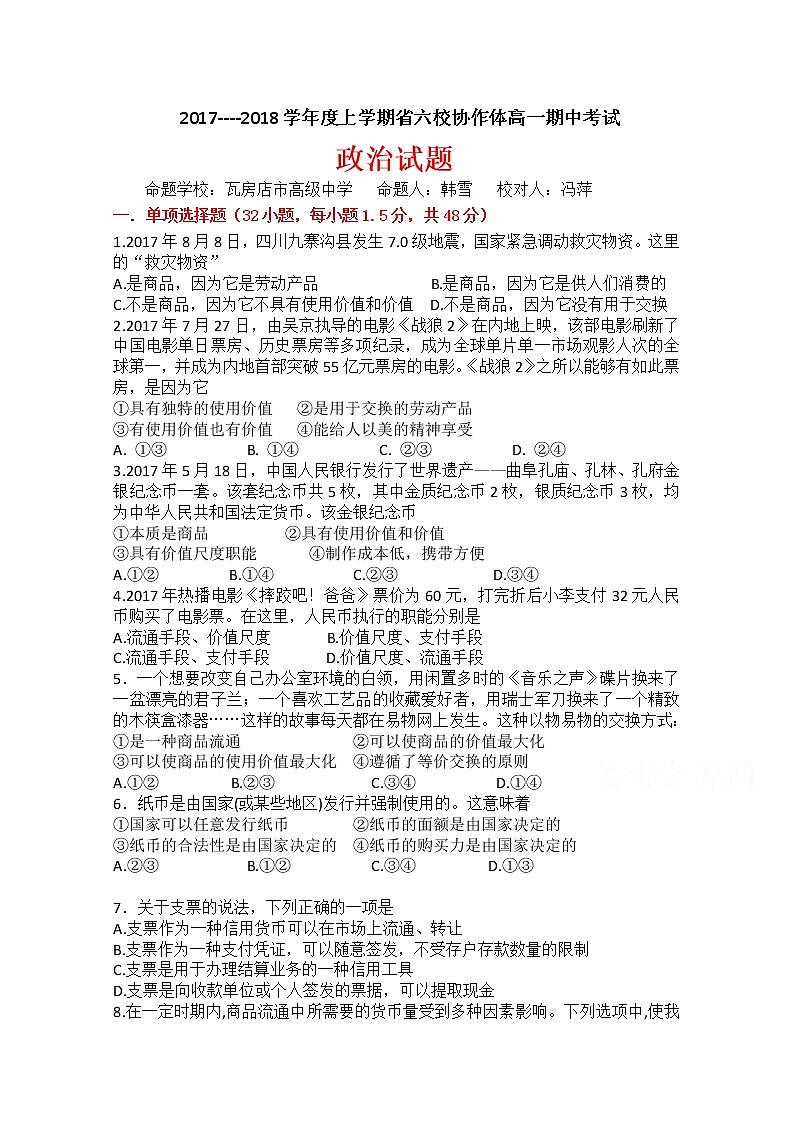 辽宁省六校协作体2017-2018学年高一上学期期中考试政治试卷 Word版含答案第1页