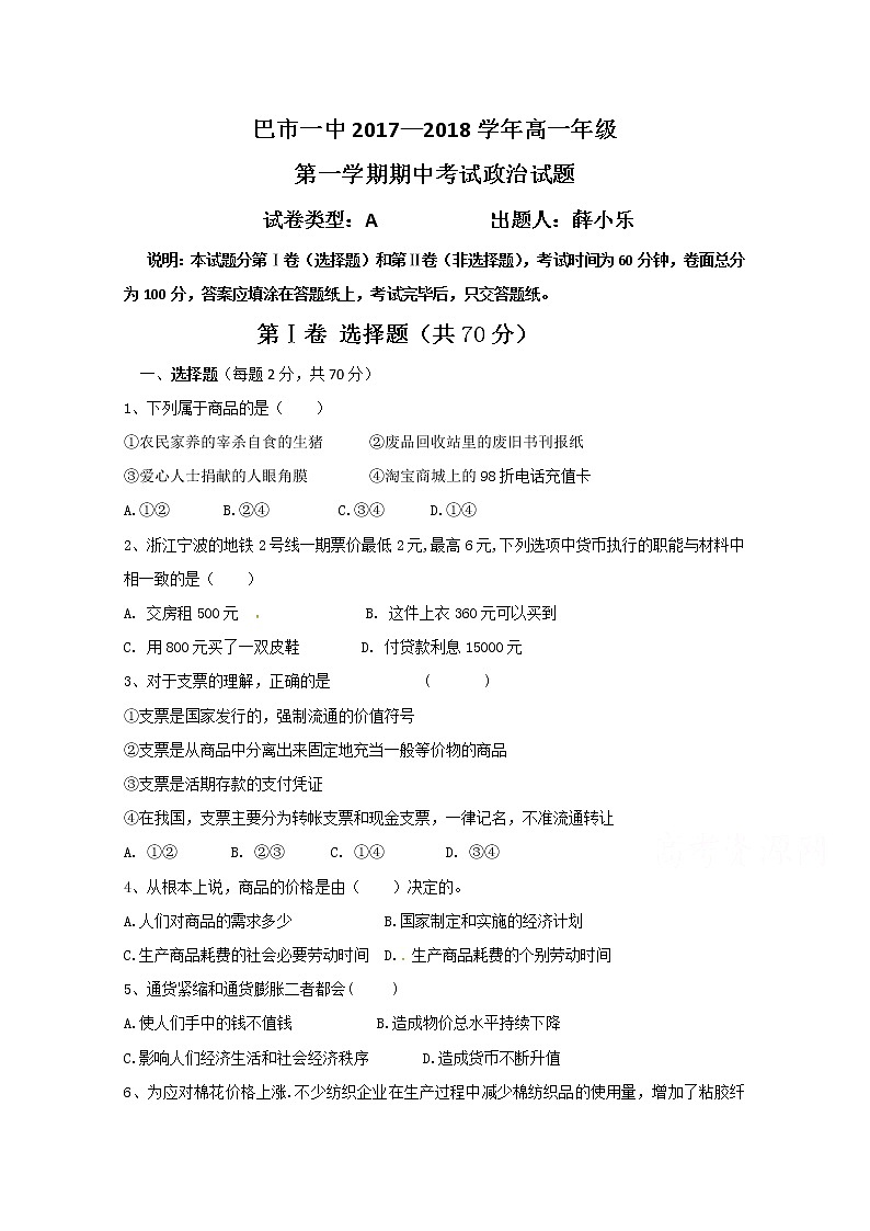 内蒙古巴彦淖尔市第一中学2017-2018学年高一上学期期中考试政治试题 Word版含答案01