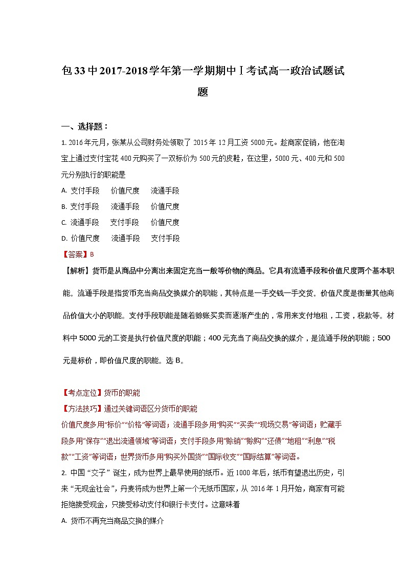 内蒙古包头三十三中2017-2018学年高一上学期期中考试政治试题 Word版含解析01