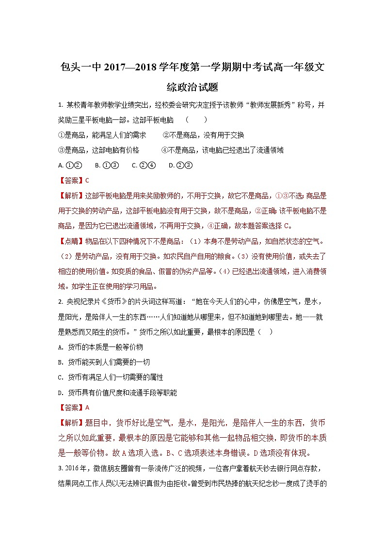 内蒙古包头市第一中学2017-2018学年高一上学期期中考试政治试题 Word版含解析01