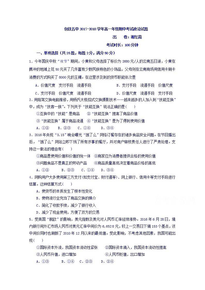 内蒙古包头铁路职工子弟五中2017-2018学年高一上学期期中考试政治试卷 Word版缺答案01