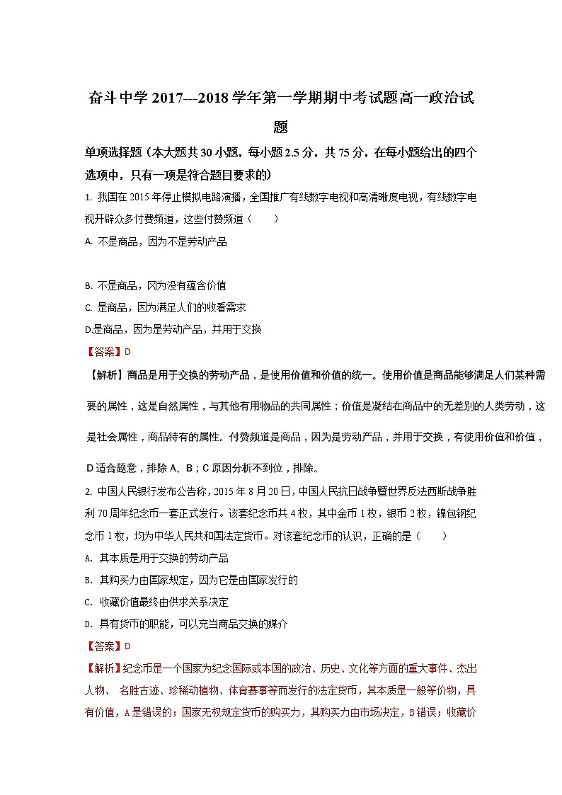 内蒙古杭锦后旗奋斗中学2017-2018学年高一上学期期中考试政治试题 Word版含解析01