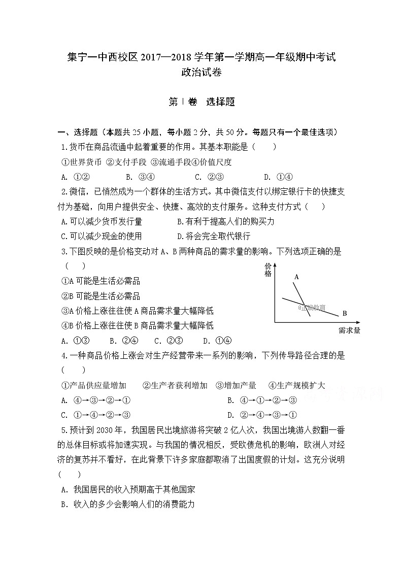 内蒙古集宁一中西校区2017-2018学年高一上学期期中考试政治试卷 Word版含答案01