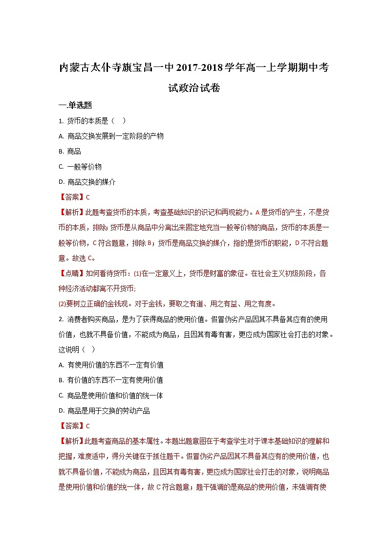 内蒙古太仆寺旗宝昌一中2017-2018学年高一上学期期中考试政治试题 Word版含解析01