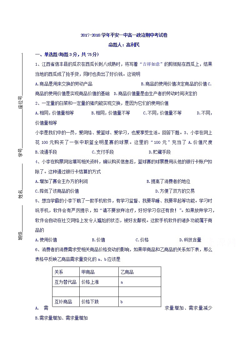 青海省平安县第一高级中学2017-2018学年高一上学期期中考试政治试题 Word版缺答案01
