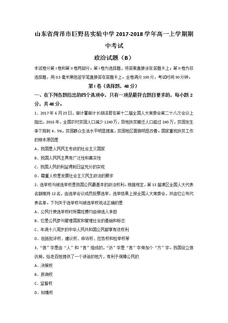 山东省菏泽市巨野县实验中学2017-2018学年高一上学期期中考试政治试题（B） Word版含答案01