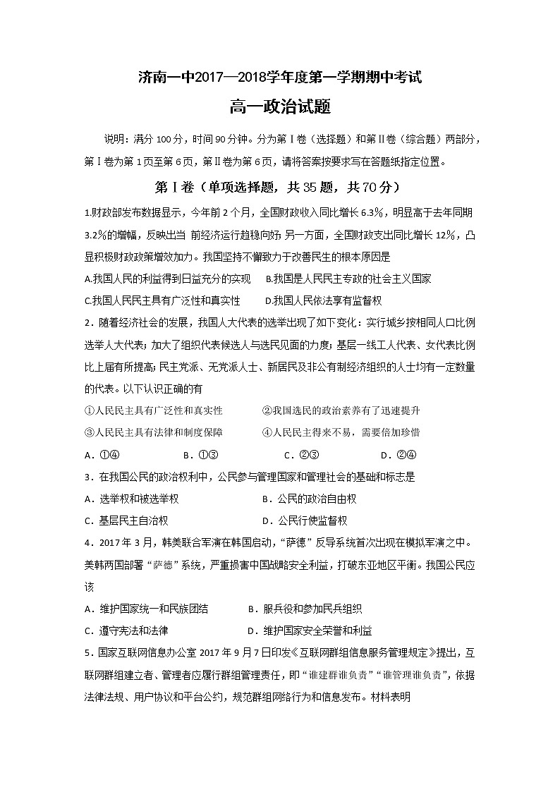 山东省济南第一中学2017-2018学年高一上学期期中考试政治试题 Word版含答案01